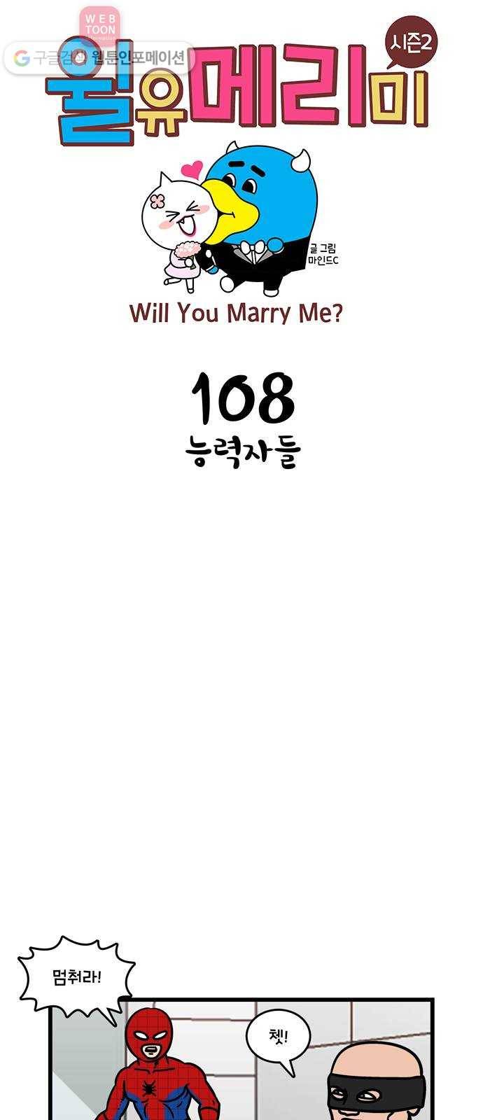윌유메리미 시즌2 108화 능력자들 1