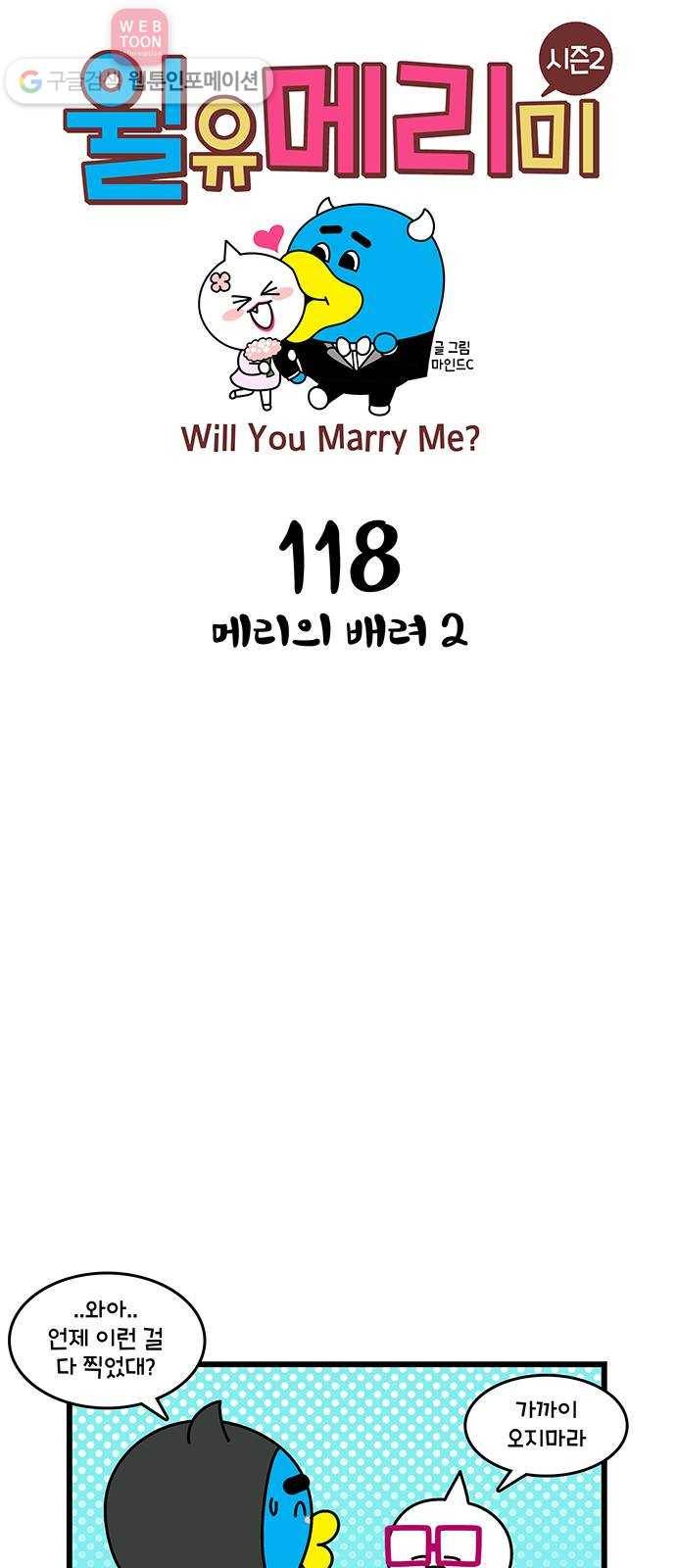 윌유메리미 시즌2 118화 메리의 배려2 1