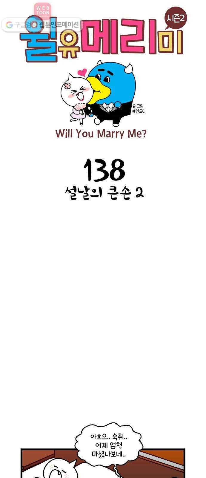 윌유메리미 시즌2 138화 설날의 큰손 2 1