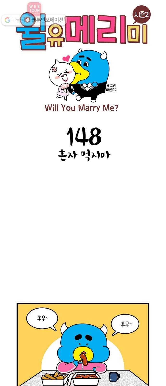 윌유메리미 시즌2 148화 혼자 먹지마 1