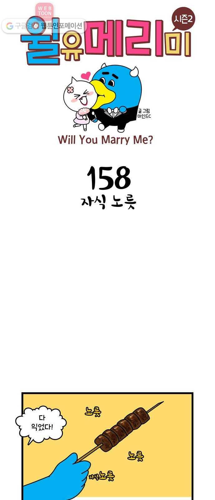 윌유메리미 시즌2 158화 자식노릇 1