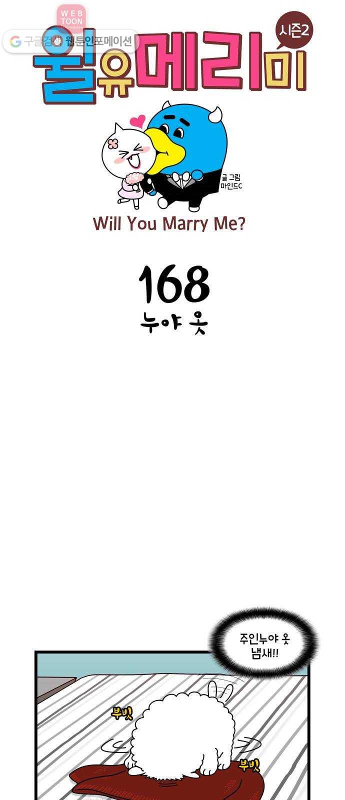 윌유메리미 시즌2 168화 누야 옷 1