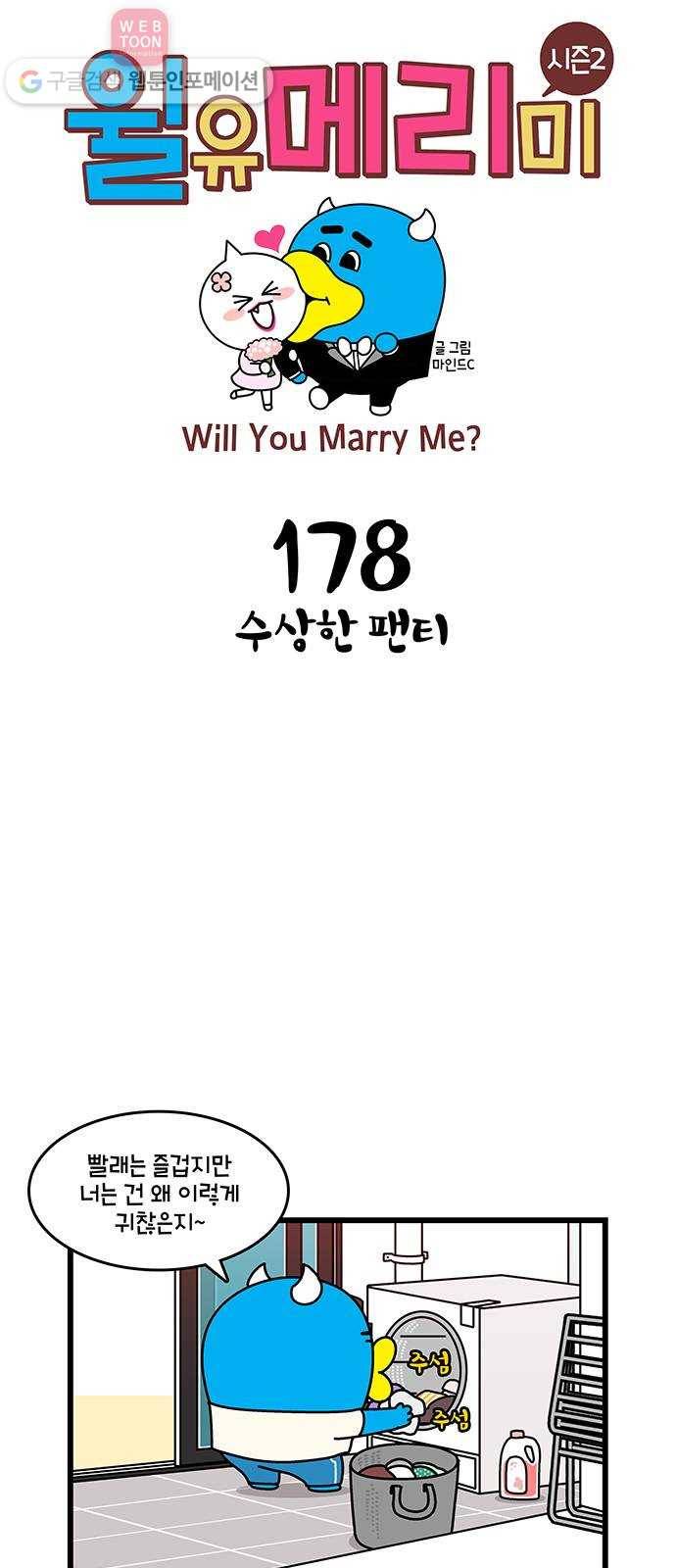 윌유메리미 시즌2 178화 수상한 팬티 1