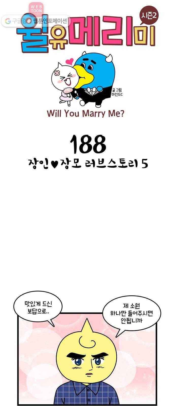 윌유메리미 시즌2 188화 장인♥장모 러브스토리 5 1