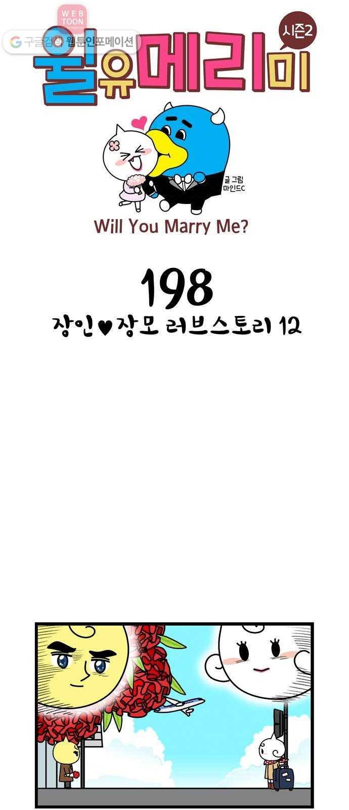 윌유메리미 시즌2 198화 장인♥장모 러브스토리 12 1