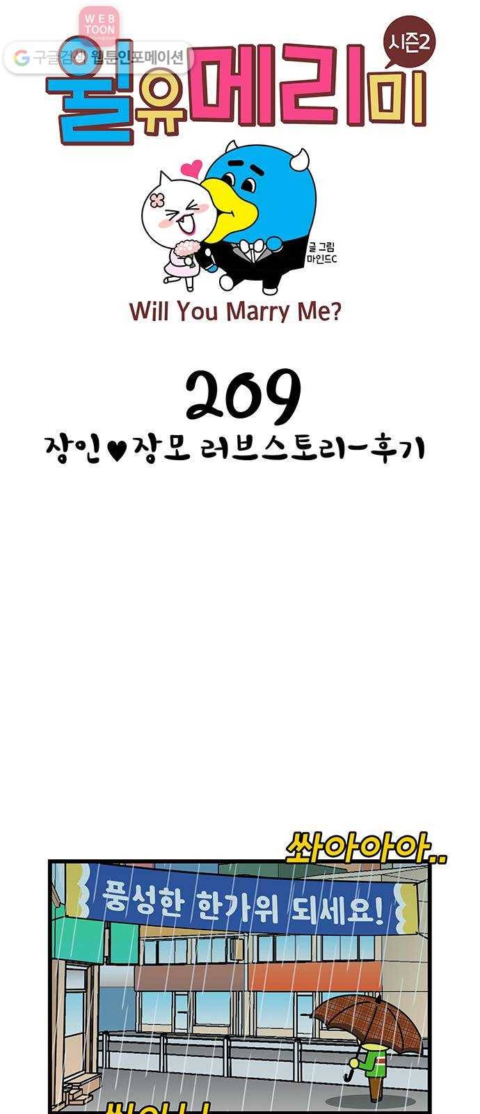 윌유메리미 시즌2 209화 장인♥장모 러브스토리-후기 1