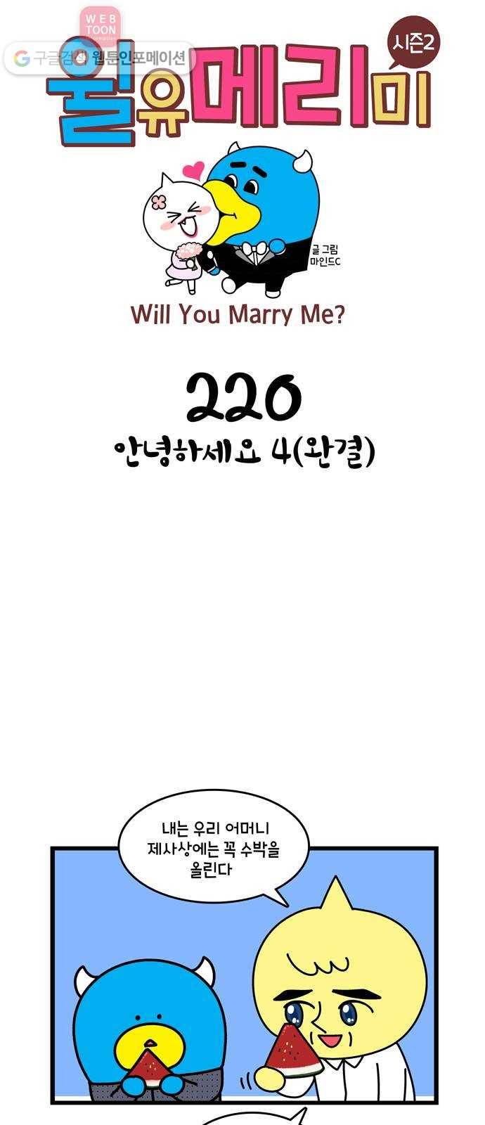 윌유메리미 시즌2 220화 안녕하세요 4(완결) 1