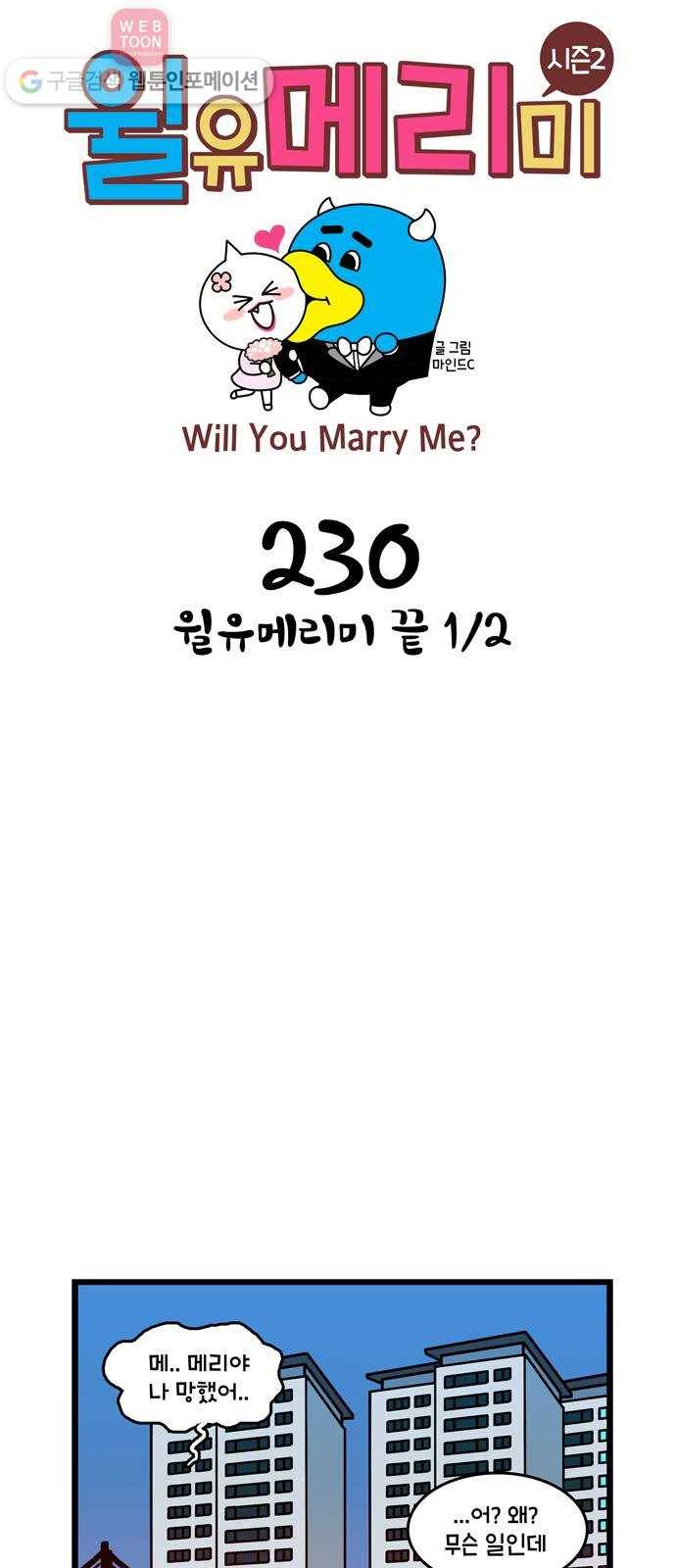 윌유메리미 시즌2 230화 윌유메리미 끝 1／2 1