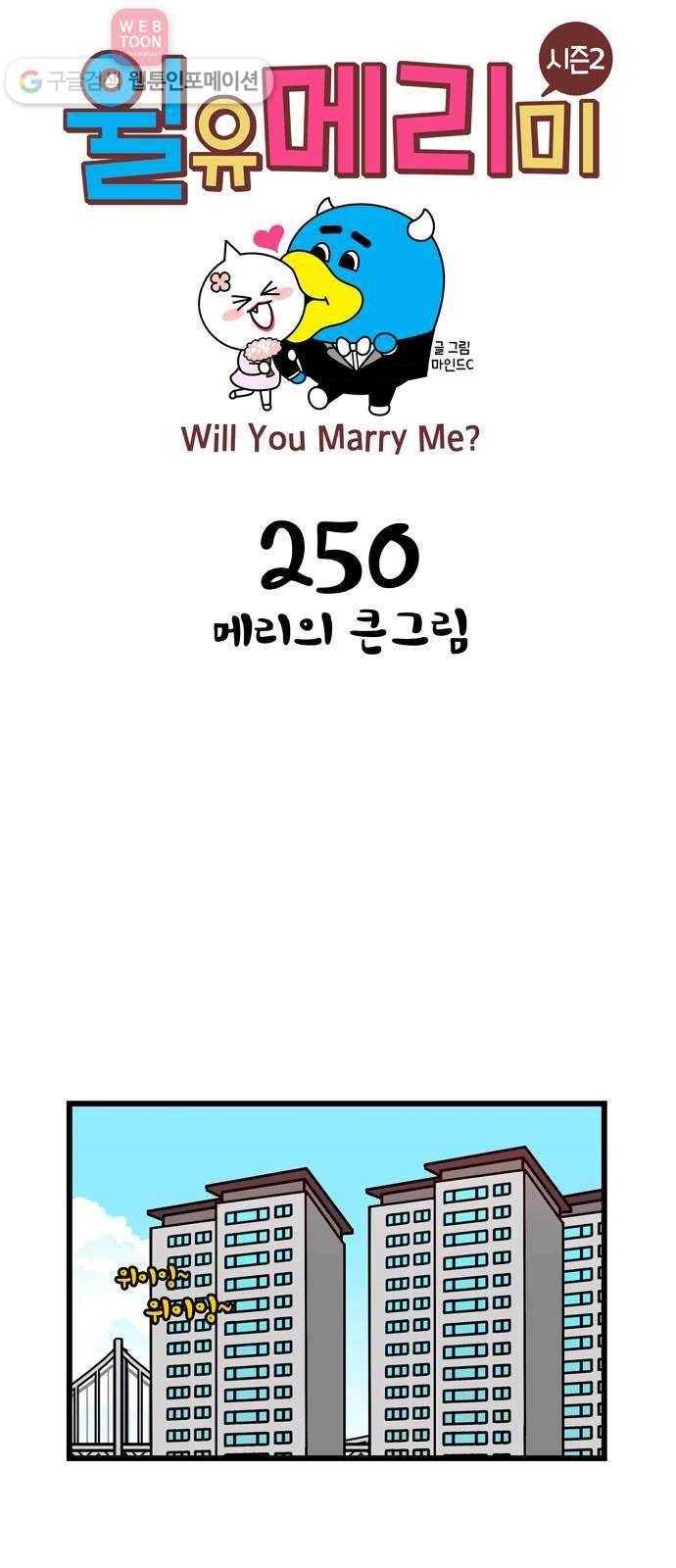 윌유메리미 시즌2 250화 메리의 큰그림 1
