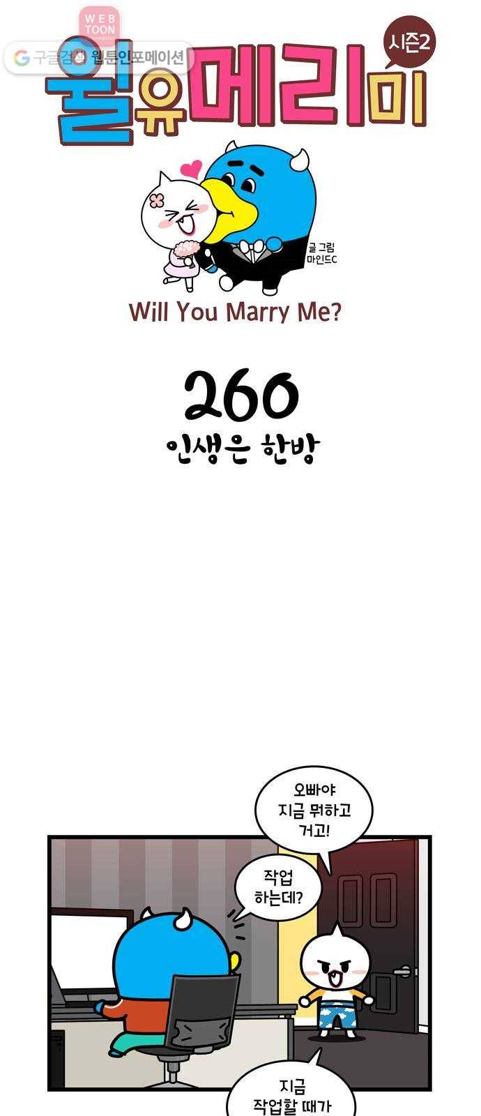 윌유메리미 시즌2 260화 인생은 한방 1