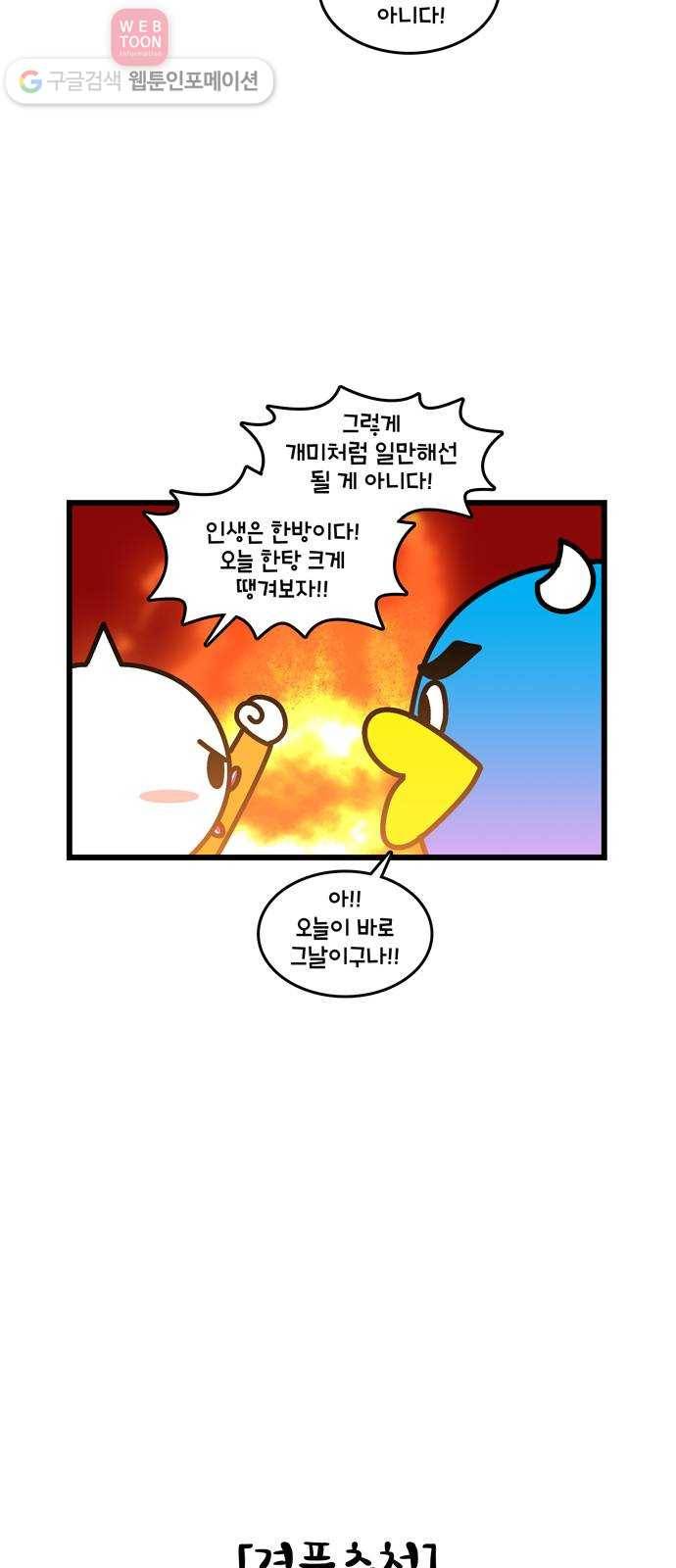 윌유메리미 시즌2 260화 인생은 한방 2