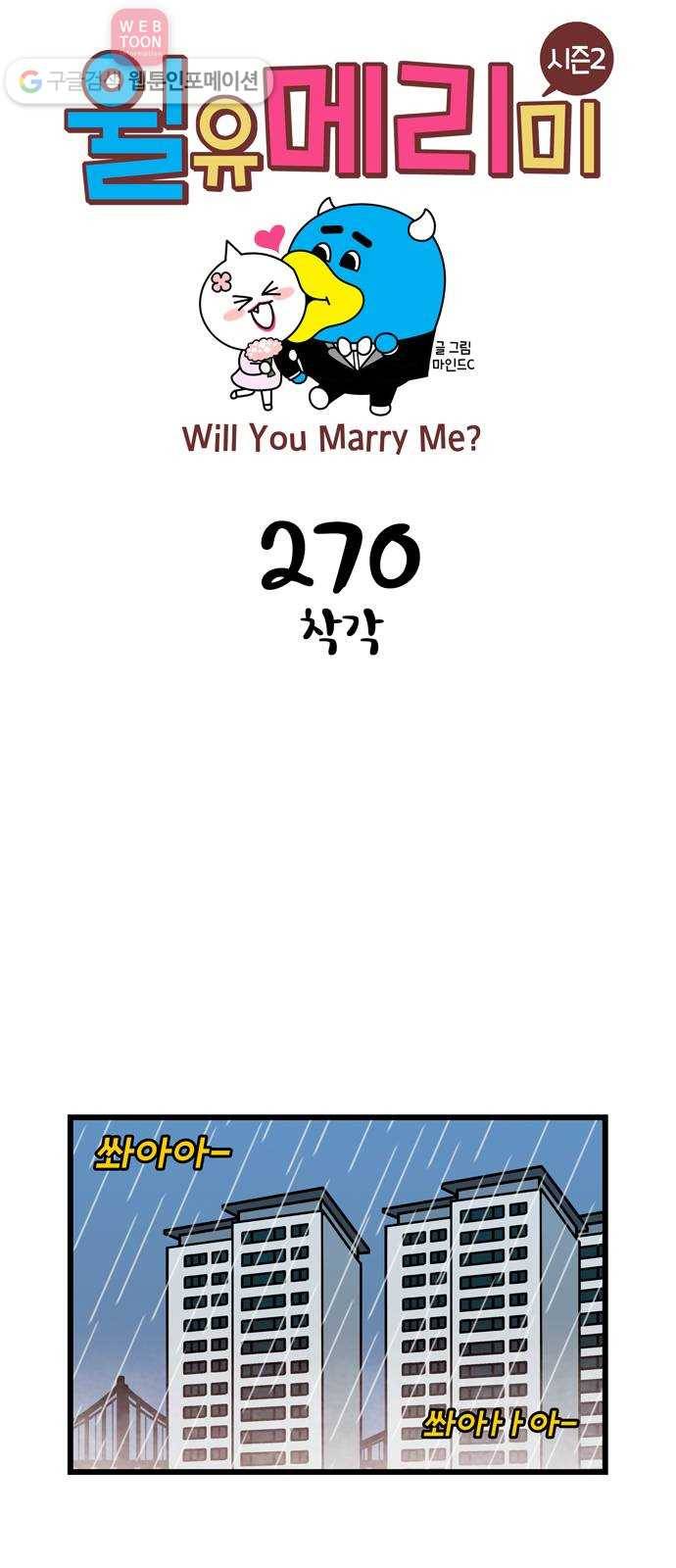 윌유메리미 시즌2 270화 착각 1