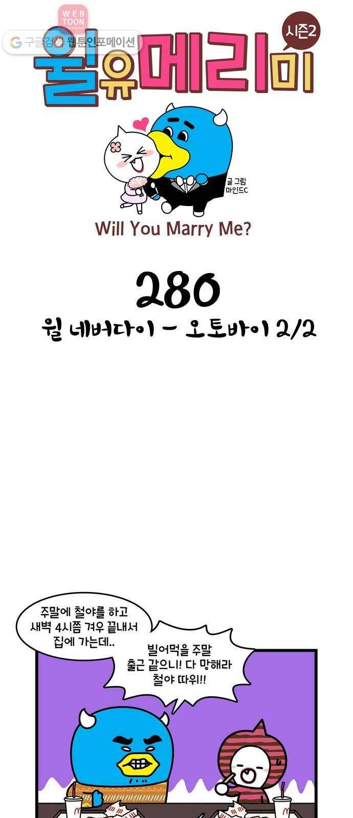 윌유메리미 시즌2 280화 윌 네버다이 - 오토바이 2／2 1