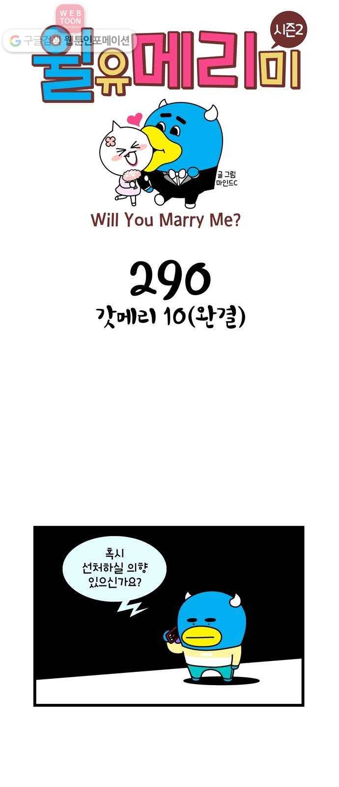 윌유메리미 시즌2 290화 갓메리 10(완결) 1