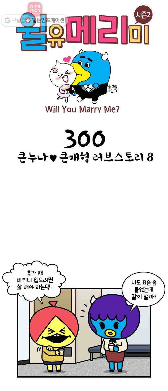 윌유메리미 시즌2 300화 큰누나♥큰매형 러브스토리 8 1