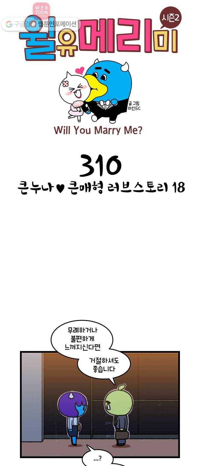 윌유메리미 시즌2 310화 큰누나♥큰매형 러브스토리 18 1