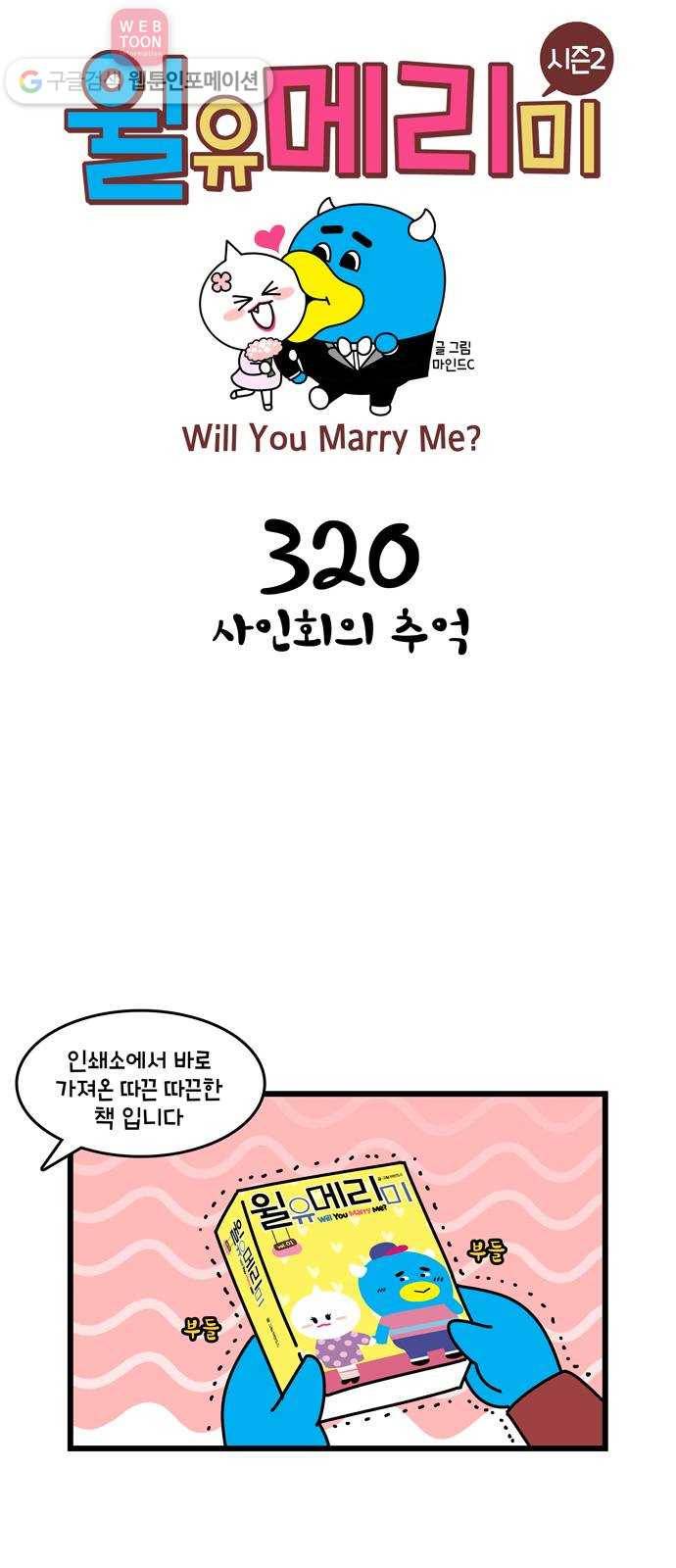 윌유메리미 시즌2 320화 사인회의 추억 1
