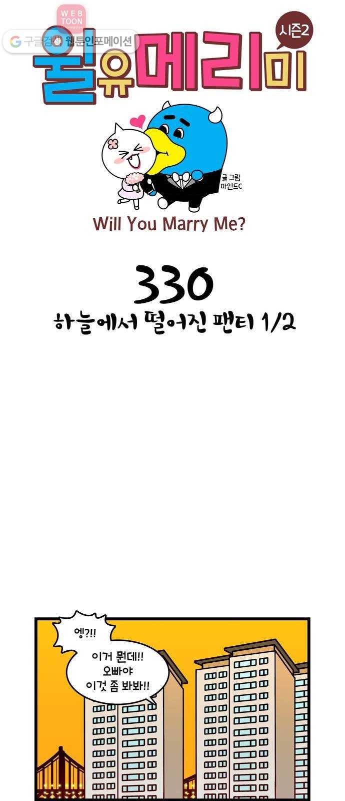 윌유메리미 시즌2 330화 하늘에서 떨어진 팬티 1／2 1