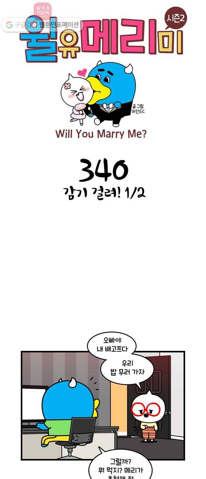 윌유메리미 시즌2 340화 감기 걸려! 1／2 1