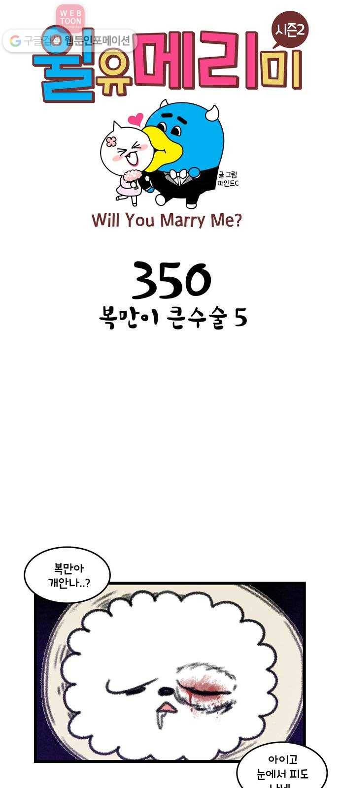 윌유메리미 시즌2 350화 복만이 큰수술 5 1