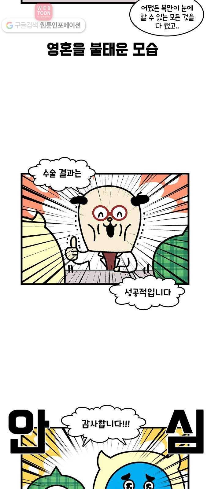 윌유메리미 시즌2 350화 복만이 큰수술 5 5