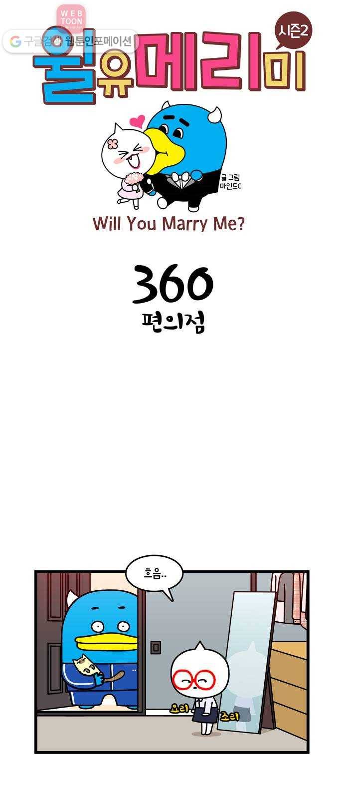 윌유메리미 시즌2 360화 편의점 1