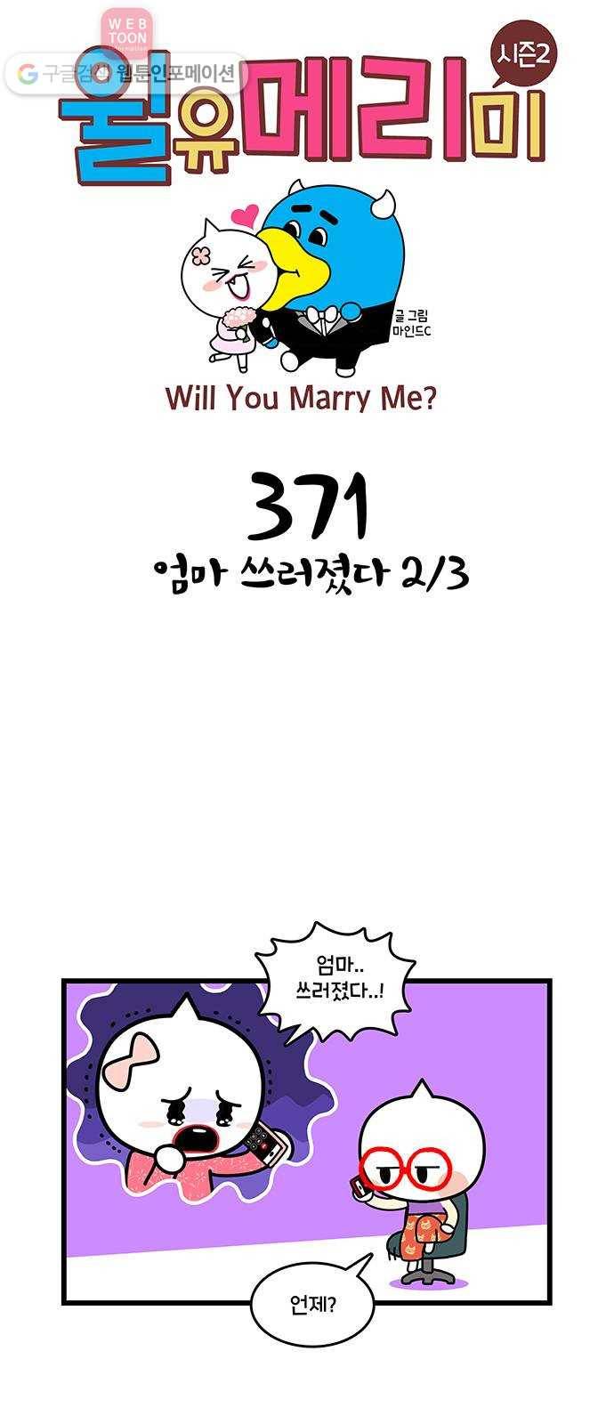 윌유메리미 시즌2 371화 엄마 쓰러졌다 2／3 1