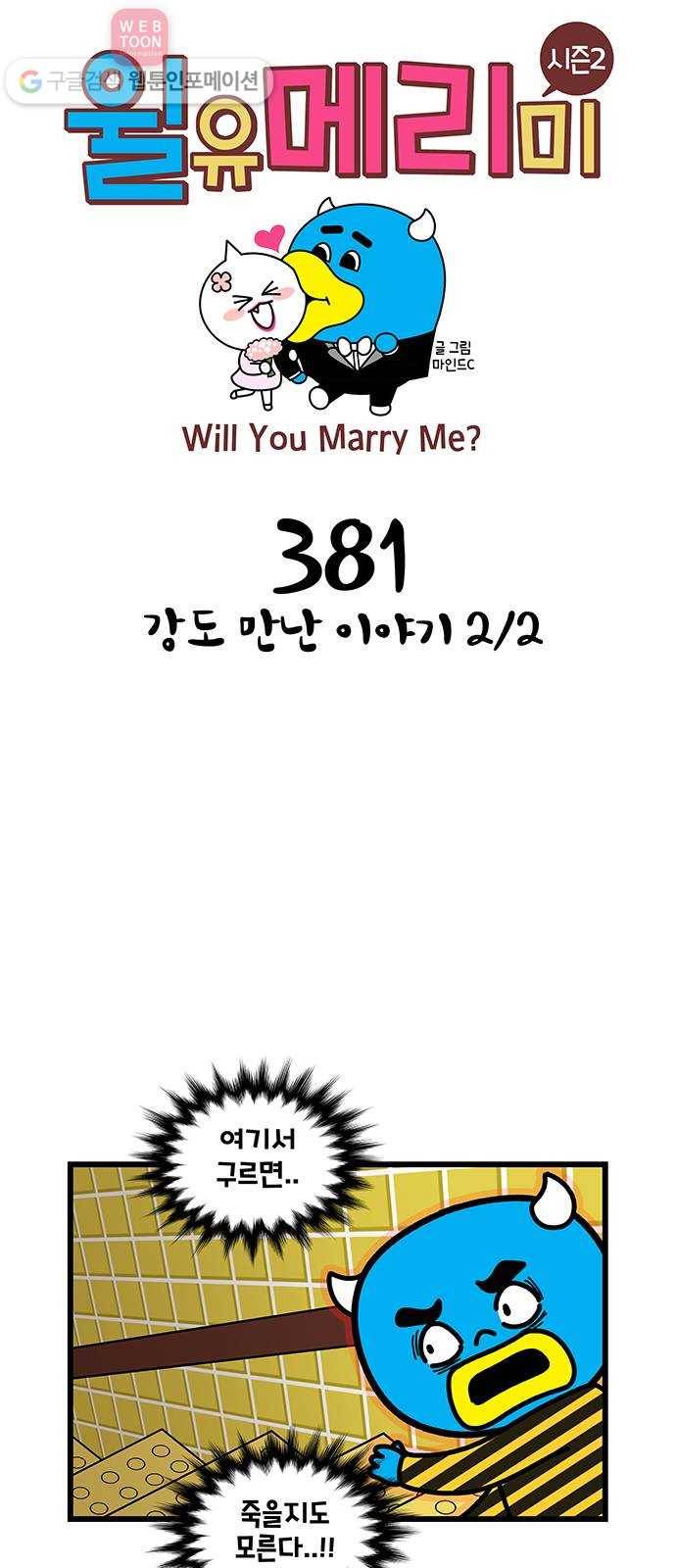 윌유메리미 시즌2 381화 강도 만난 이야기 2／2 1