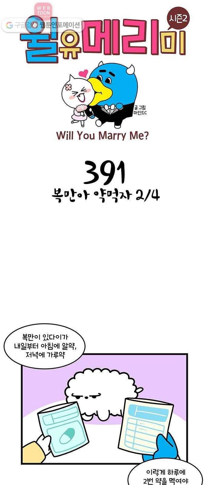 윌유메리미 시즌2 391화 복만아 약먹자 2／4 1
