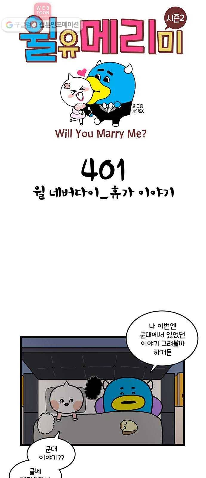 윌유메리미 시즌2 401화 윌 네버다이_휴가 이야기 1