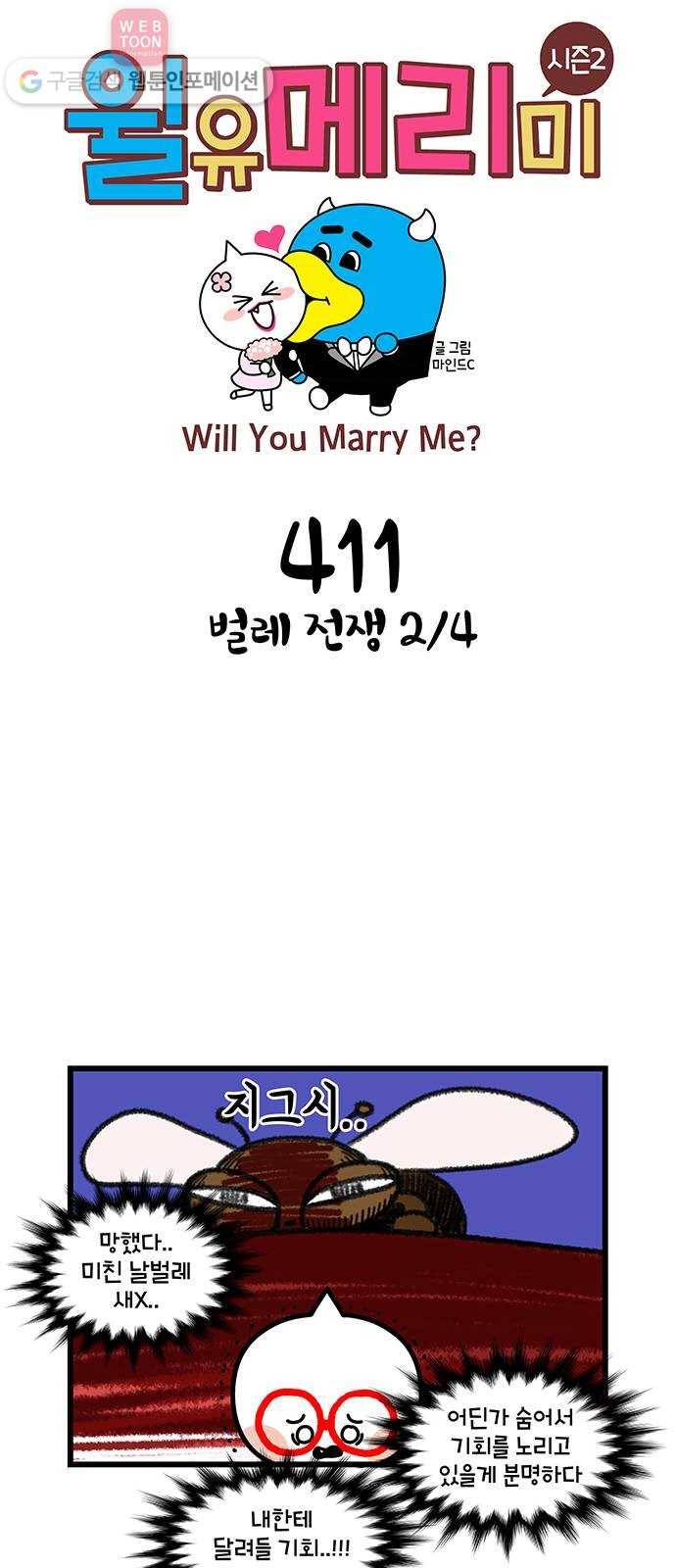 윌유메리미 시즌2 411화 벌레 전쟁 2／4 1