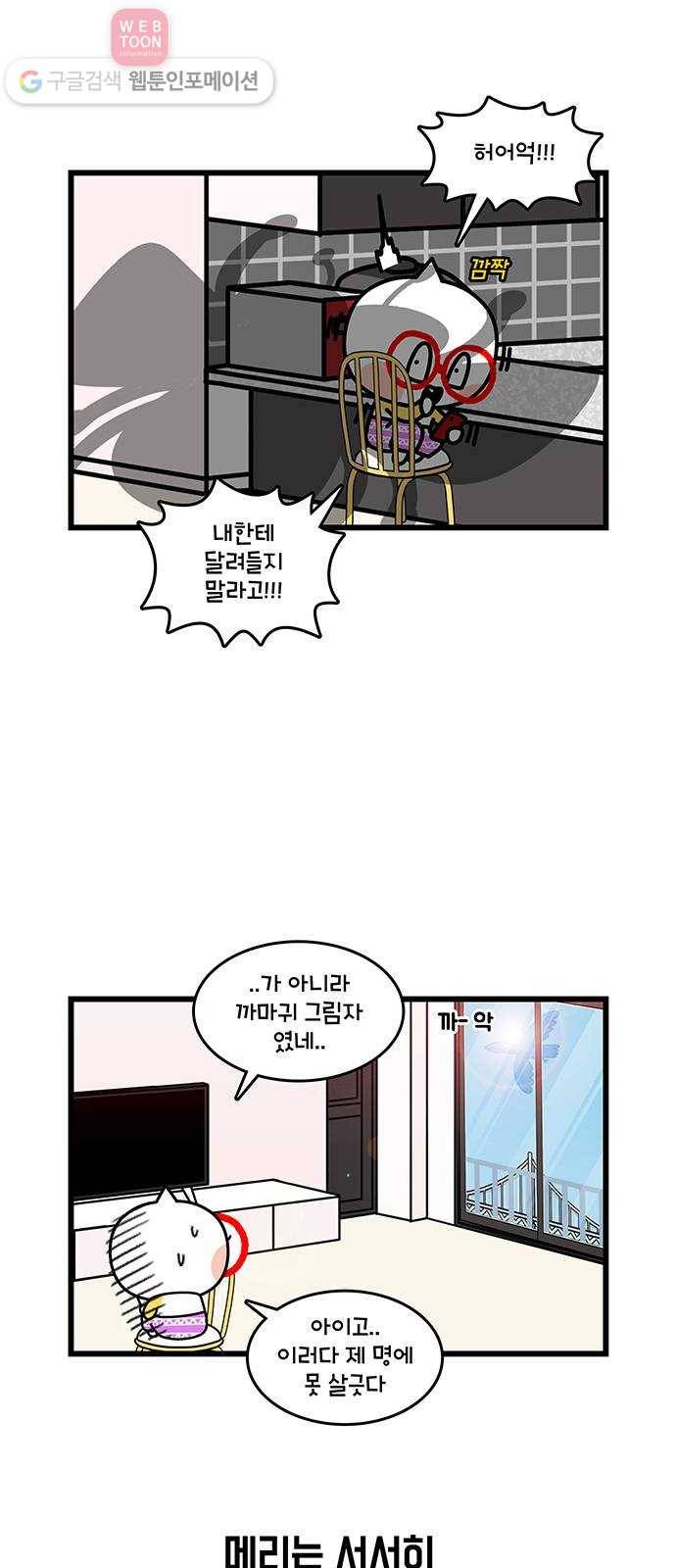 윌유메리미 시즌2 411화 벌레 전쟁 2／4 5