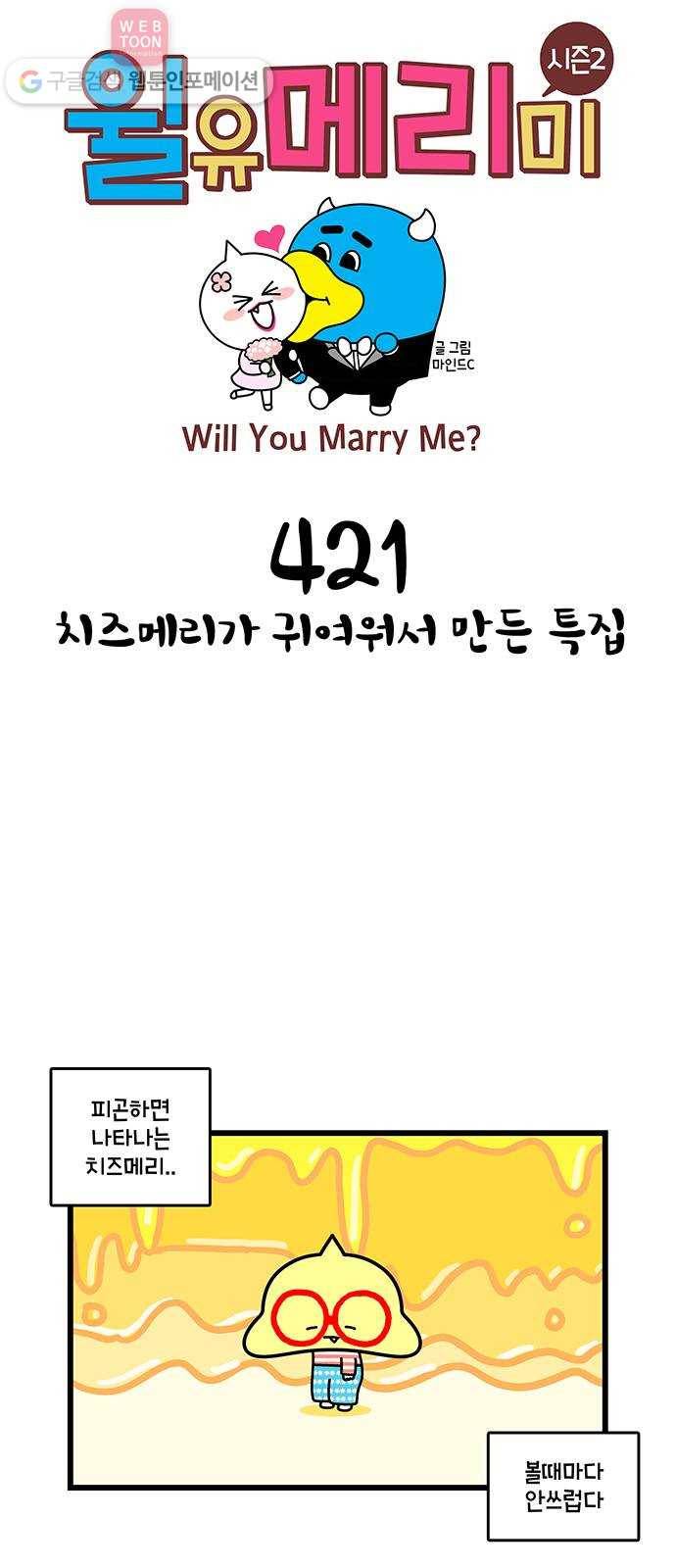 윌유메리미 시즌2 421화 치즈메리가 귀여워서 만든 특집 1