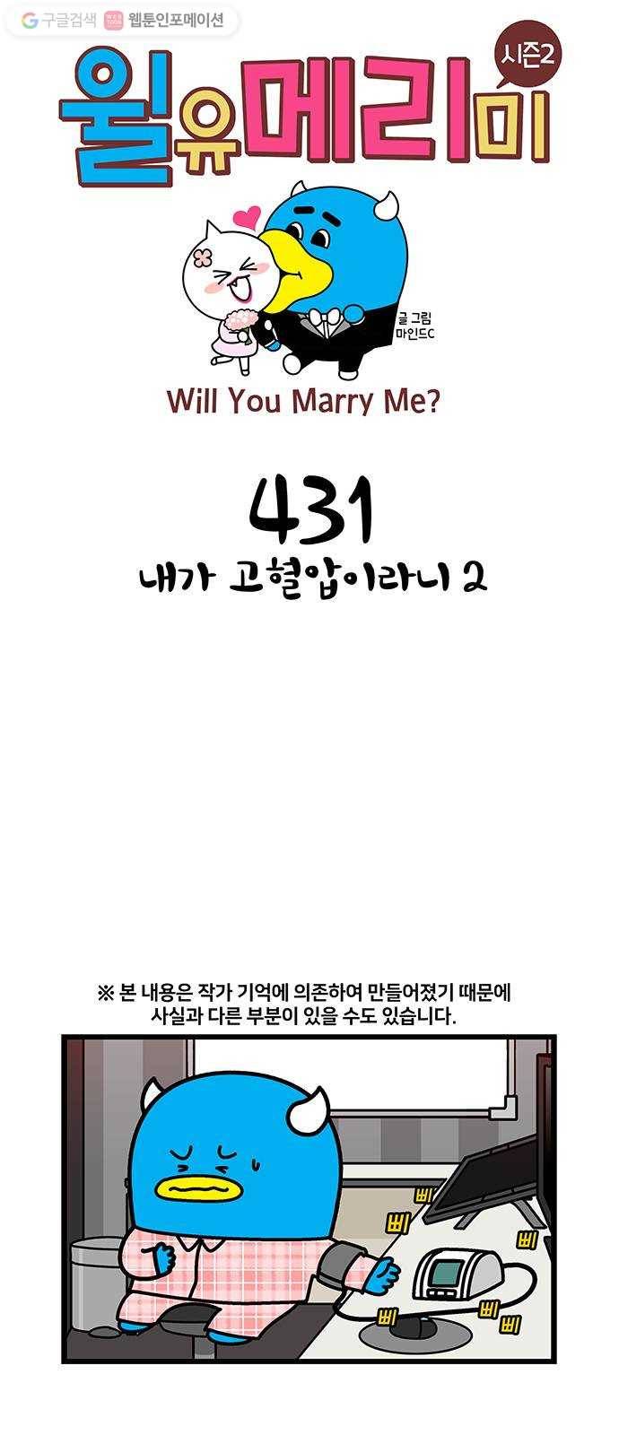 윌유메리미 시즌2 431화 내가 고혈압이라니 2 1