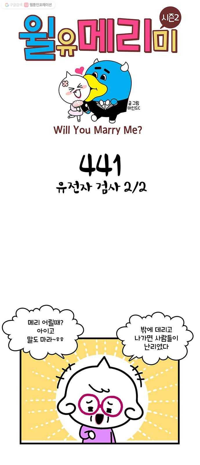 윌유메리미 시즌2 441화 유전자 검사 2／2 1