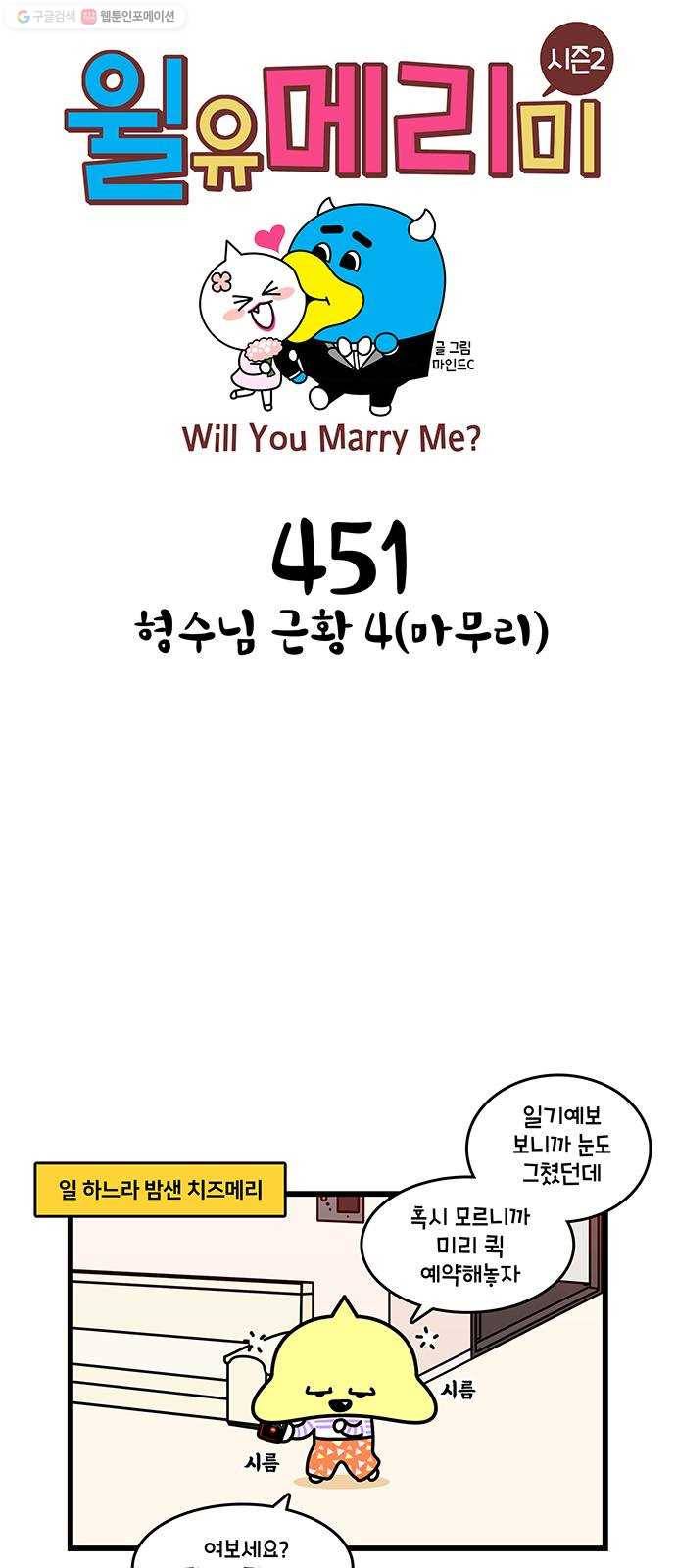 윌유메리미 시즌2 451화 형수님 근황 4(마무리) 1