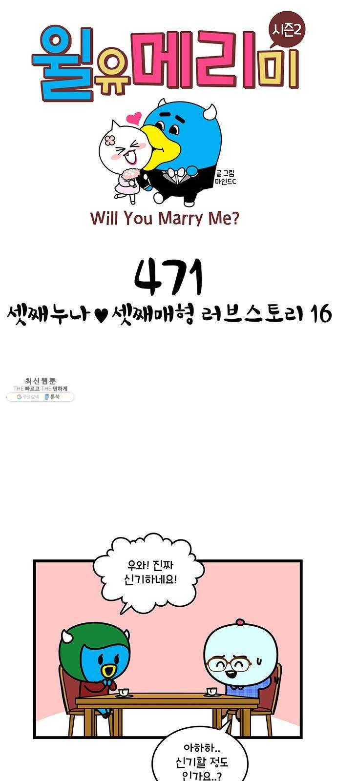 윌유메리미 시즌2 471화 셋째누나♥셋째매형 러브스토리 16 1
