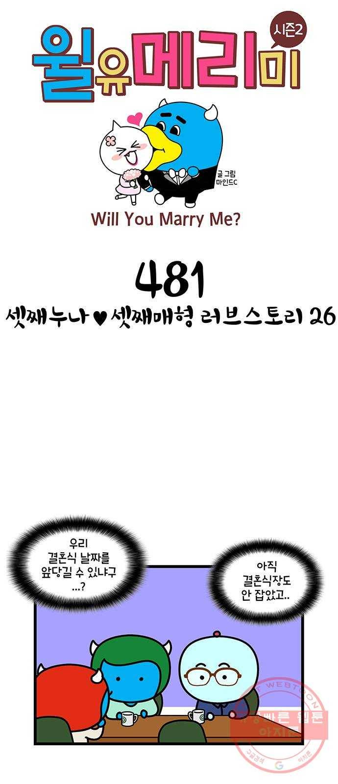 윌유메리미 시즌2 481화 셋째누나♥셋째매형 러브스토리 26 1