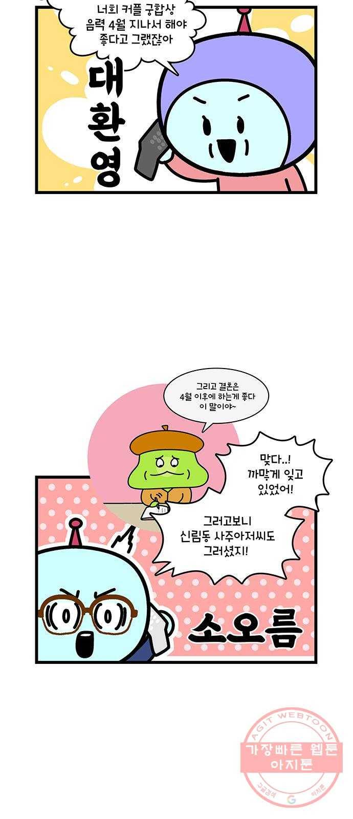 윌유메리미 시즌2 481화 셋째누나♥셋째매형 러브스토리 26 4