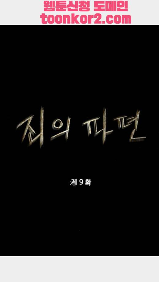죄의 파편 9화 2