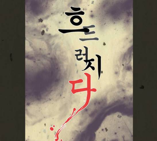 흐드러지다 20화 5