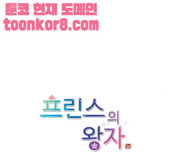 프린스의 왕자 18화 13