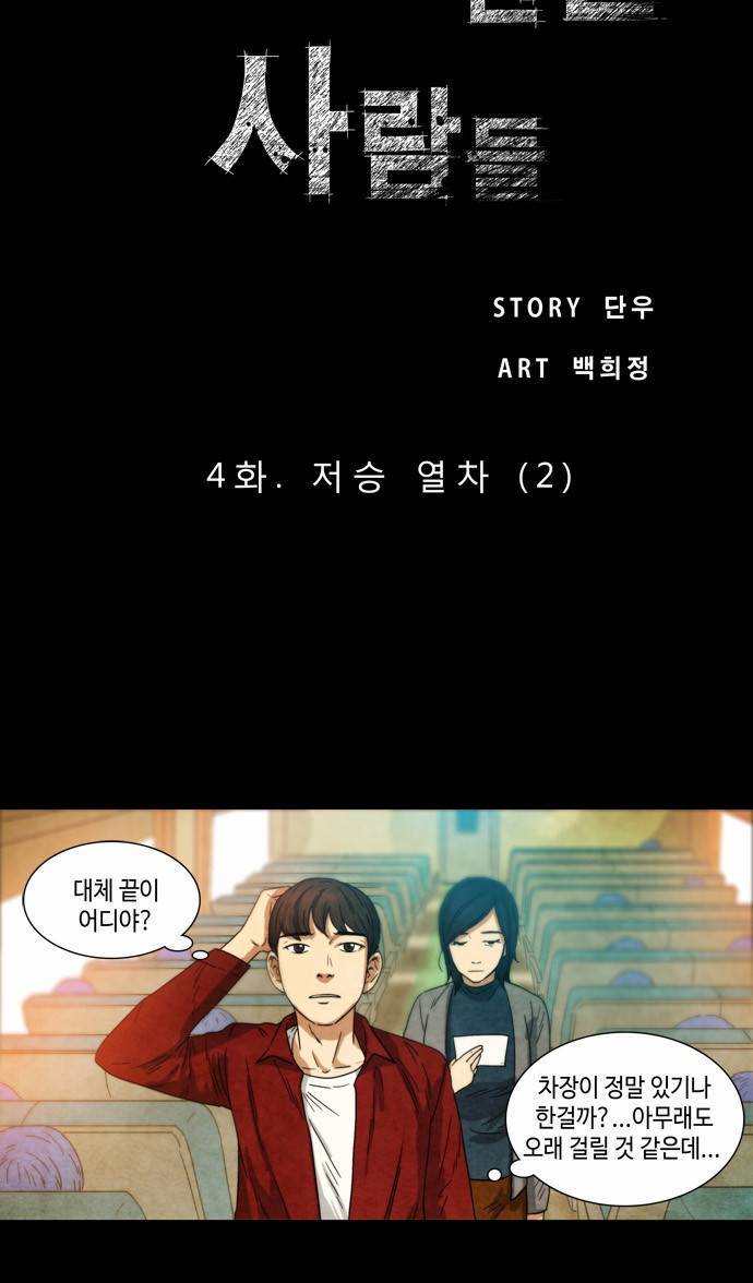 저승에서 만난 사람들 4화 4