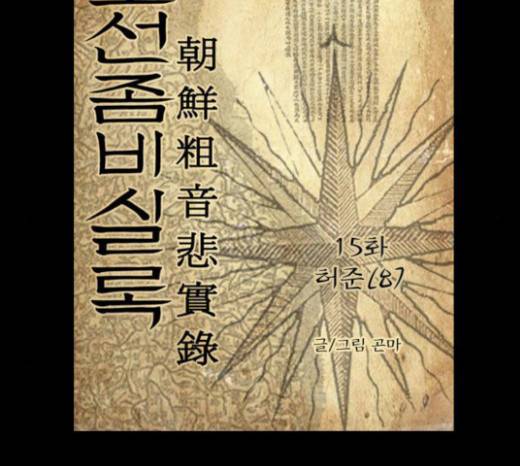 조선좀비실록 15화 9