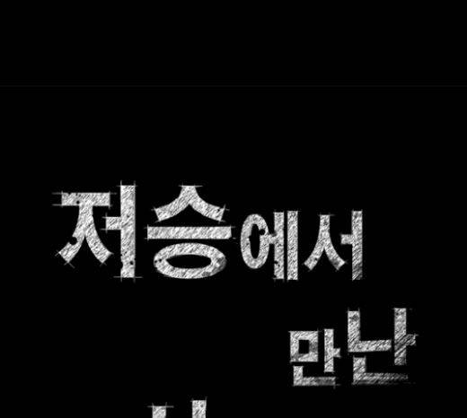 저승에서 만난 사람들 18화 14