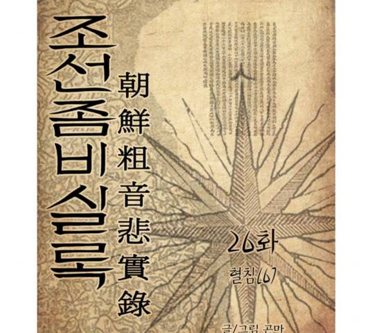 조선좀비실록 26화 3