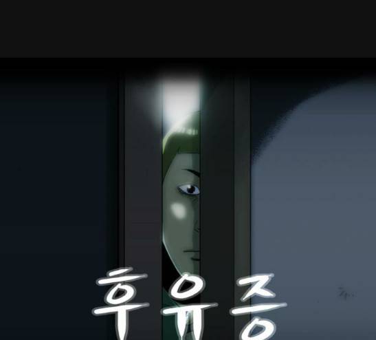 후유증 6화 1