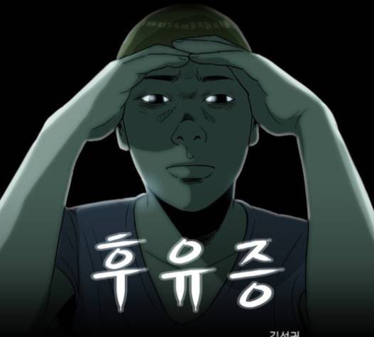 후유증 16화 1