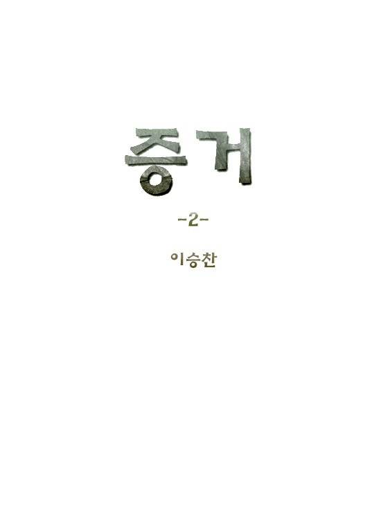 증거 2화 1