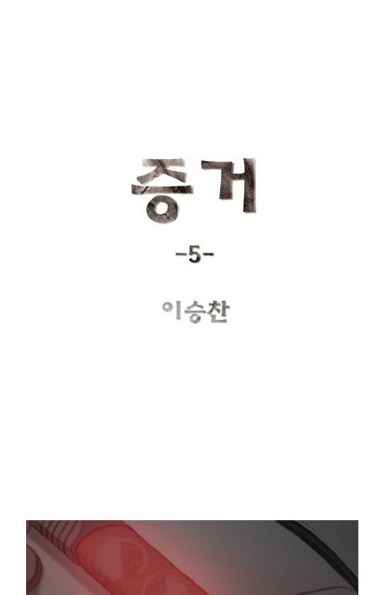 증거 5화 2